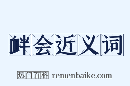 衅会近义词是什么意思的图片